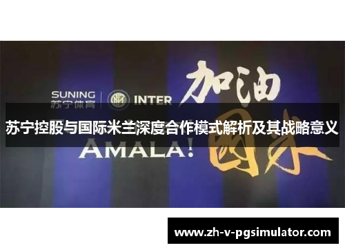 苏宁控股与国际米兰深度合作模式解析及其战略意义