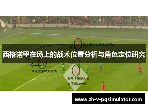 西格诺里在场上的战术位置分析与角色定位研究 西格诺里在场上的战术位置分析与角色定位研究