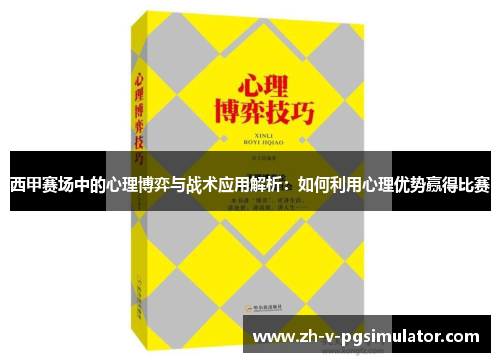 西甲赛场中的心理博弈与战术应用解析：如何利用心理优势赢得比赛