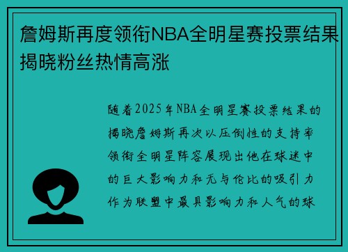 詹姆斯再度领衔NBA全明星赛投票结果揭晓粉丝热情高涨