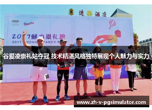 谷爱凌崇礼站夺冠 技术精湛风格独特展现个人魅力与实力 谷爱凌崇礼站夺冠 技术精湛风格独特展现个人魅力与实力