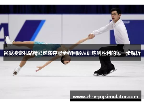 谷爱凌崇礼站精彩逆袭夺冠全程回顾从训练到胜利的每一步解析 谷爱凌崇礼站精彩逆袭夺冠全程回顾从训练到胜利的每一步解析