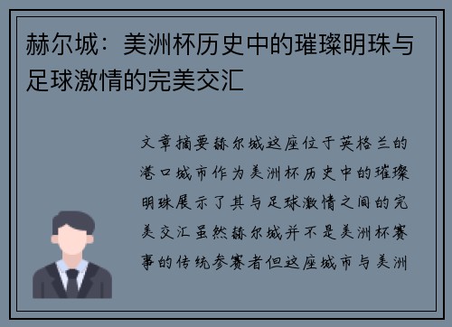赫尔城：美洲杯历史中的璀璨明珠与足球激情的完美交汇