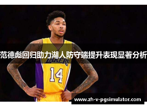 范德彪回归助力湖人防守端提升表现显著分析