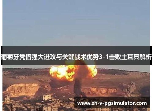 葡萄牙凭借强大进攻与关键战术优势3-1击败土耳其解析