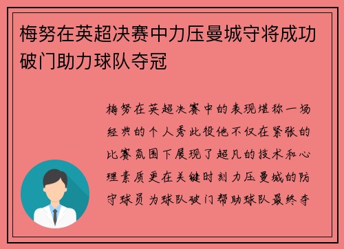 梅努在英超决赛中力压曼城守将成功破门助力球队夺冠