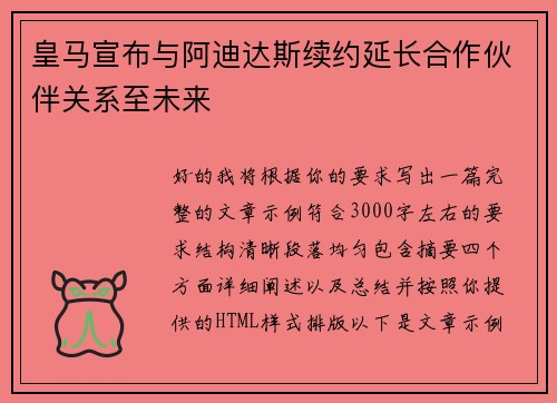 皇马宣布与阿迪达斯续约延长合作伙伴关系至未来