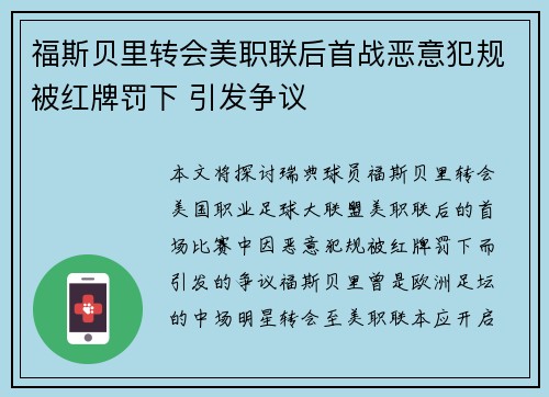 福斯贝里转会美职联后首战恶意犯规被红牌罚下 引发争议