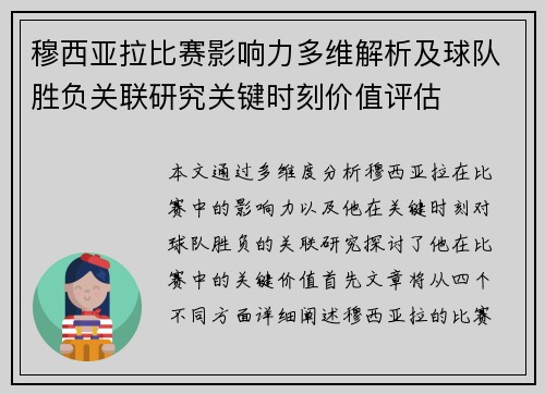 穆西亚拉比赛影响力多维解析及球队胜负关联研究关键时刻价值评估