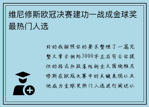 维尼修斯欧冠决赛建功一战成金球奖最热门人选