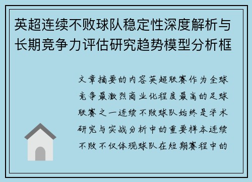 英超连续不败球队稳定性深度解析与长期竞争力评估研究趋势模型分析框架