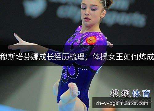 穆斯塔芬娜成长经历梳理，体操女王如何炼成