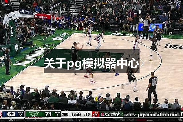 关于pg模拟器中心