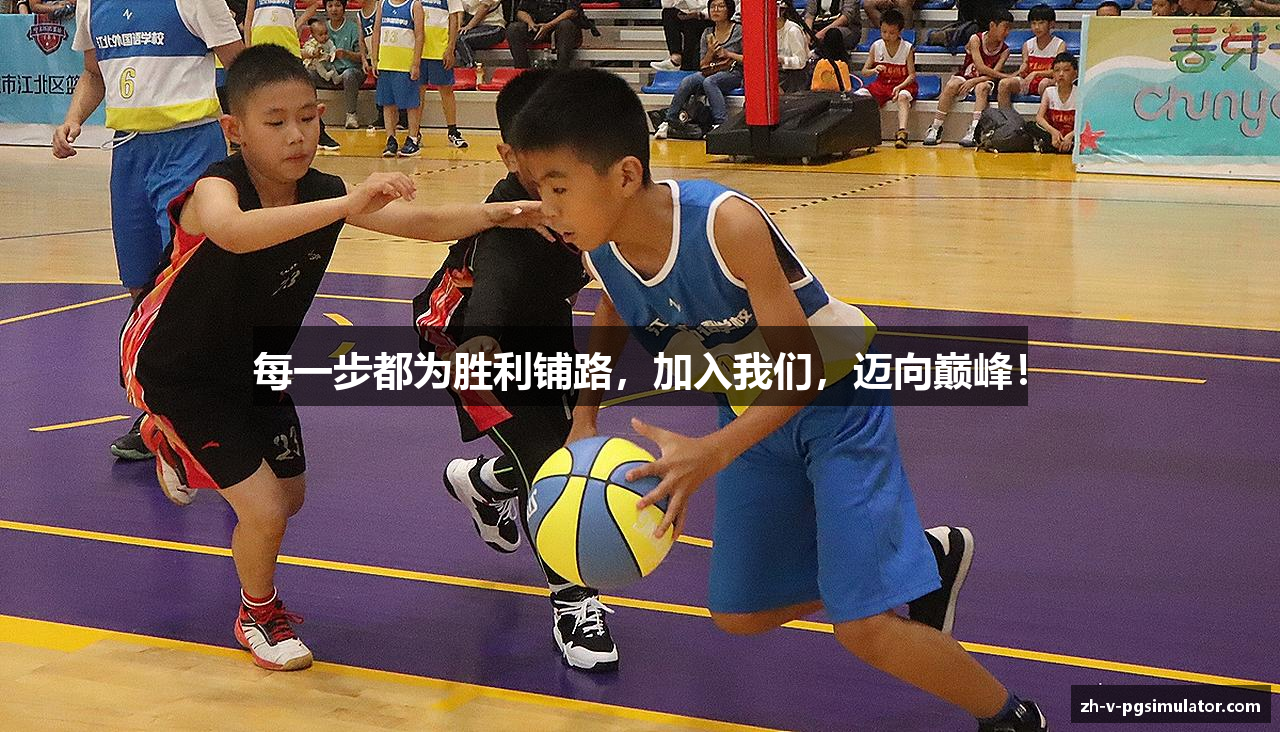 每一步都为胜利铺路，加入我们，迈向巅峰！